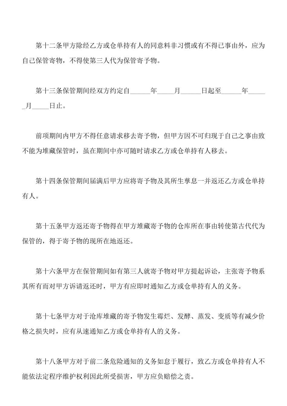 私营公司仓库契约书通用范本_第3页