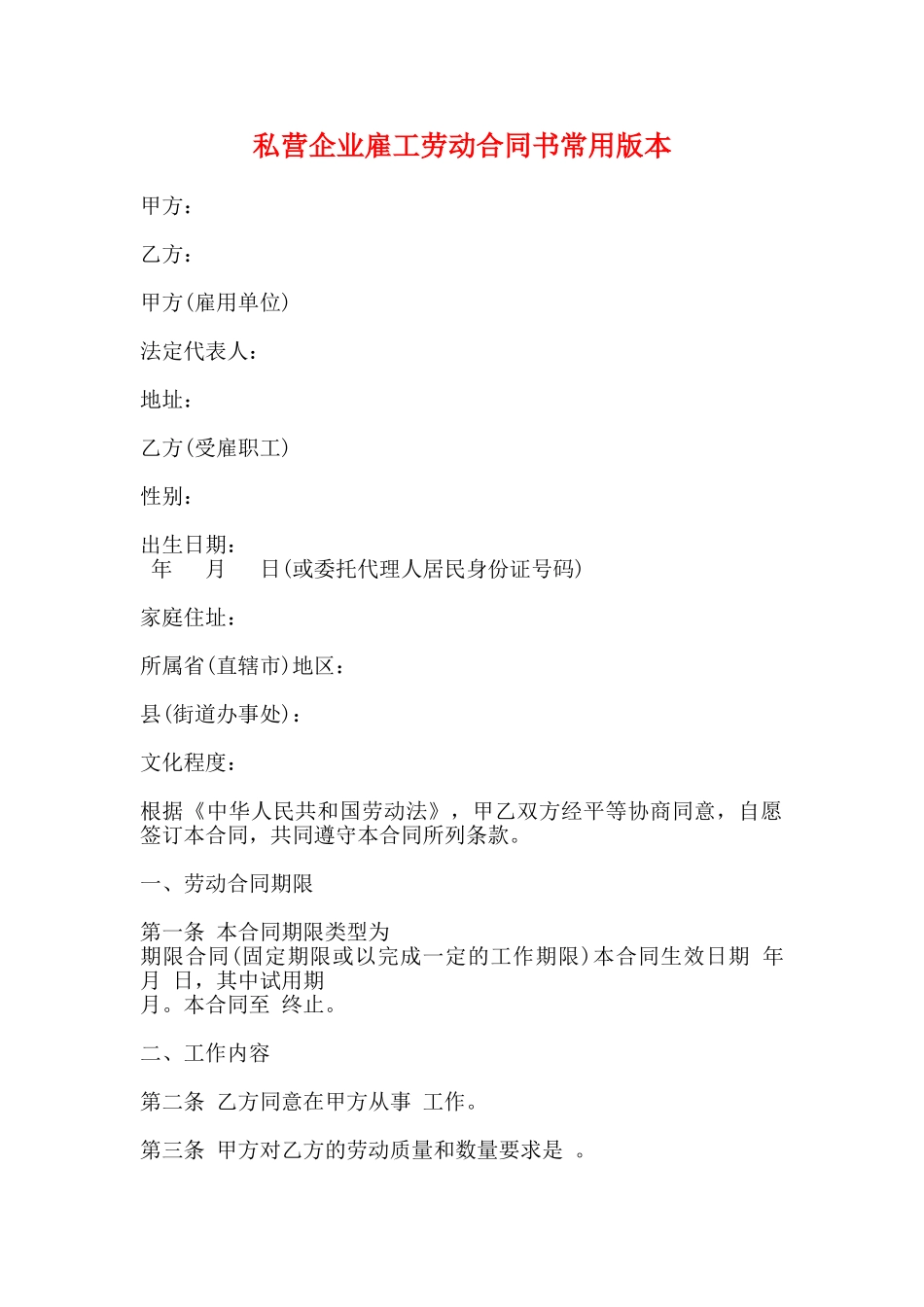 私营企业雇工劳动合同书常用版本_第1页