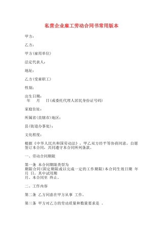 私营企业雇工劳动合同书常用版本