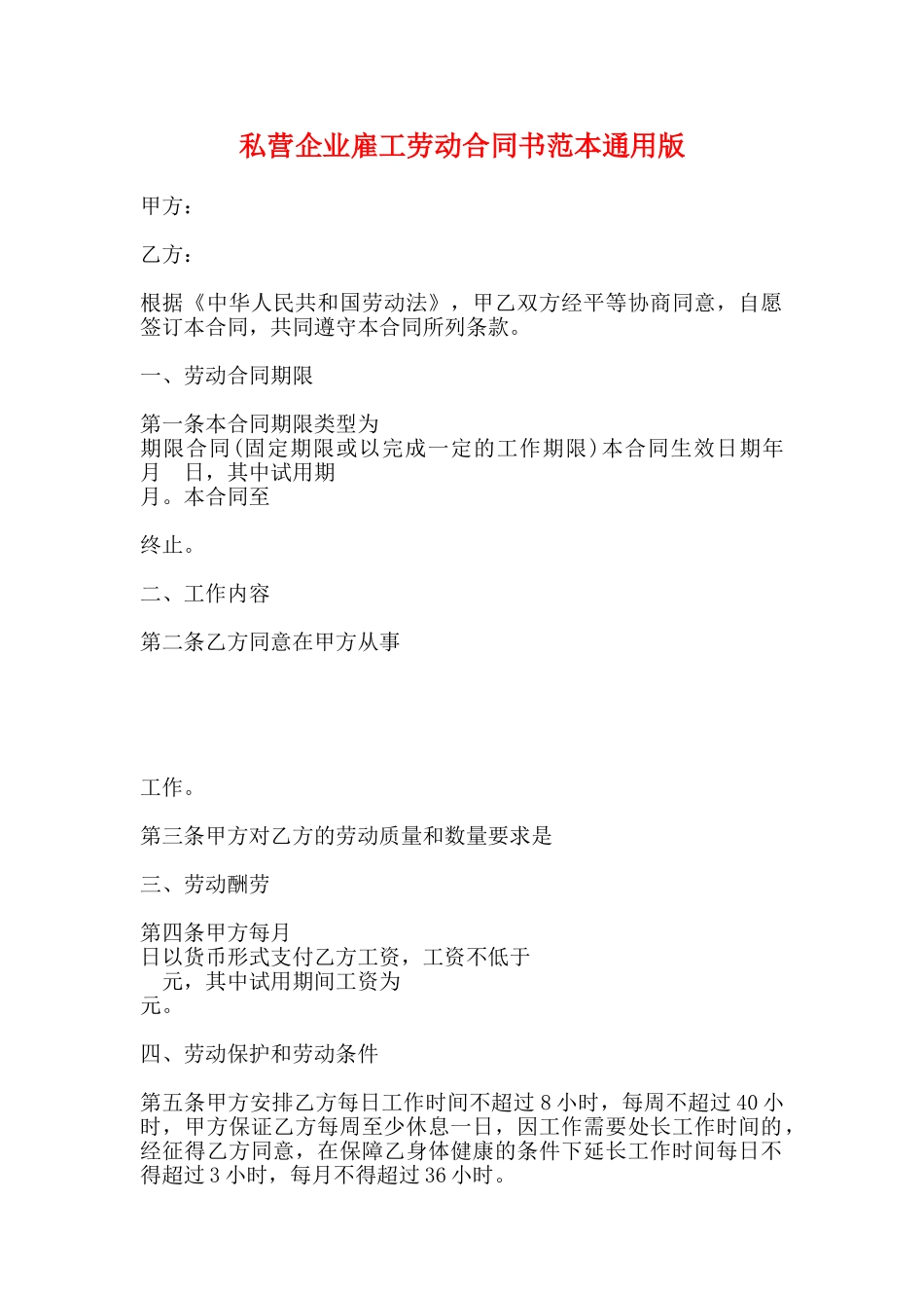 私营企业雇工劳动合同书范本通用版_第1页
