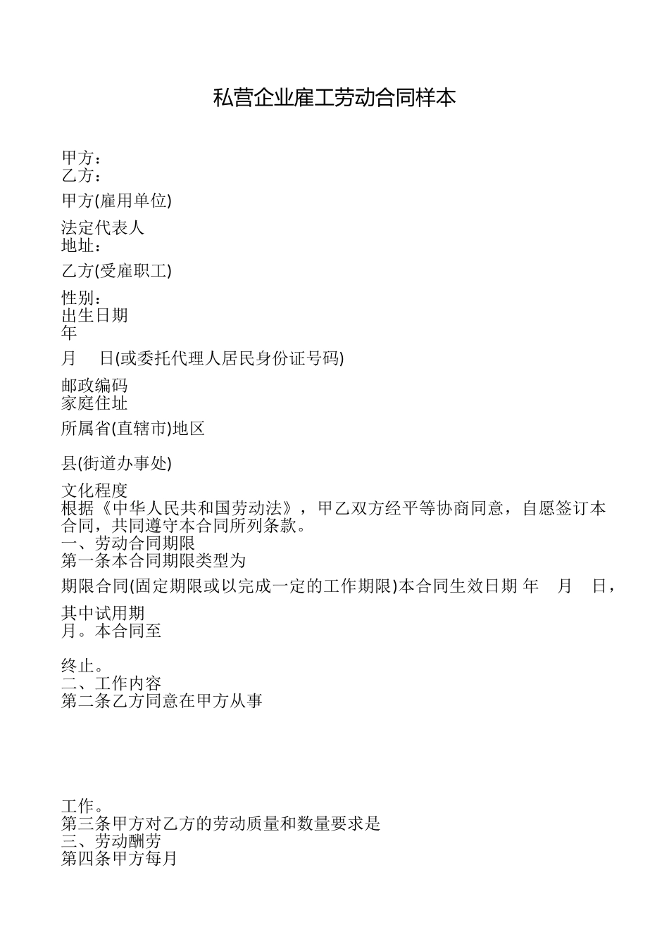 私营企业雇工劳动合同样本_第1页