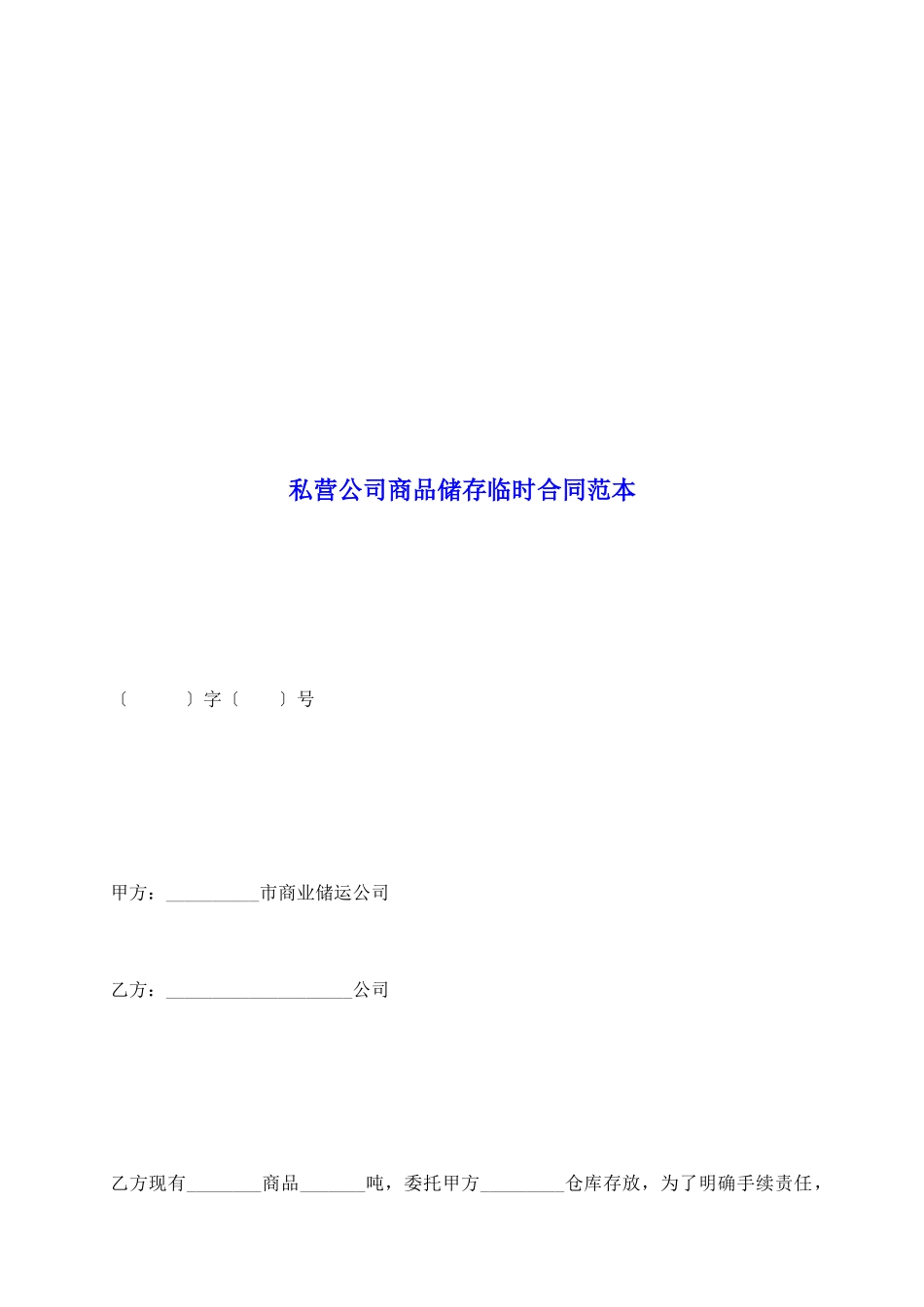 私营公司商品储存临时合同范本_第2页