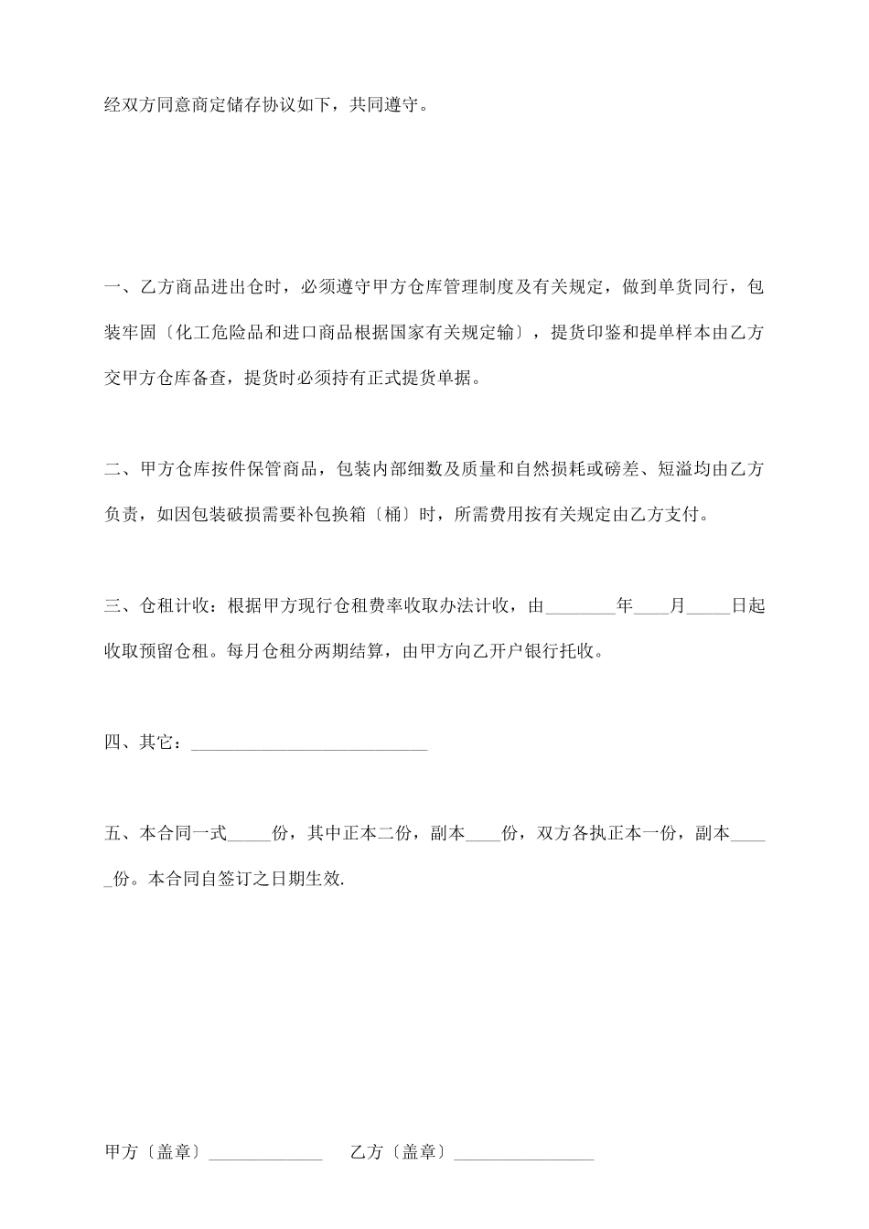 私营公司商品储存临时合同范本_第3页