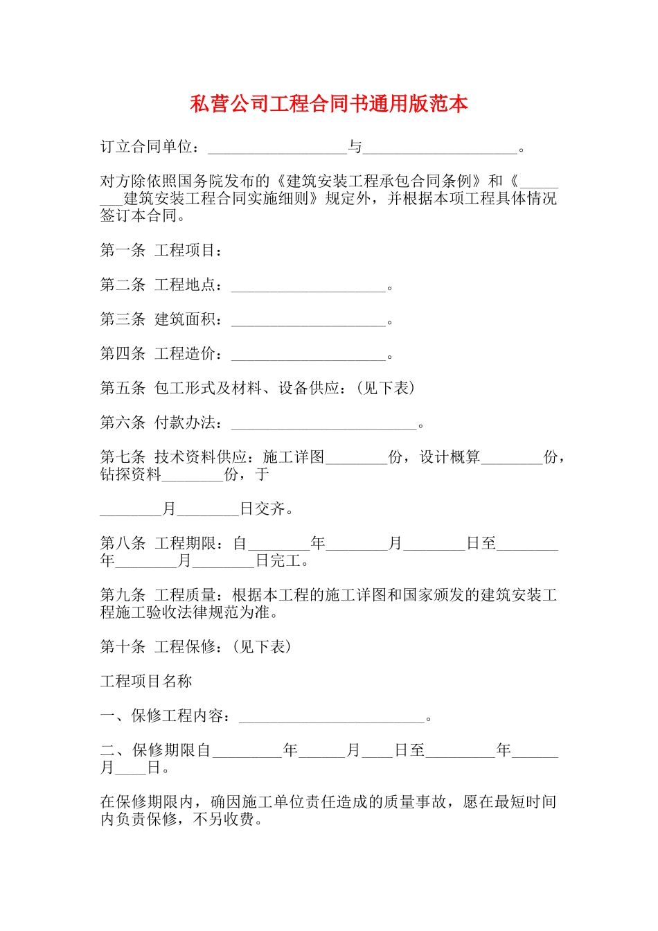 私营公司工程合同书通用版范本_第1页