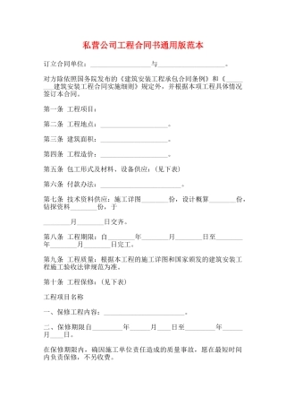 私营公司工程合同书通用版范本