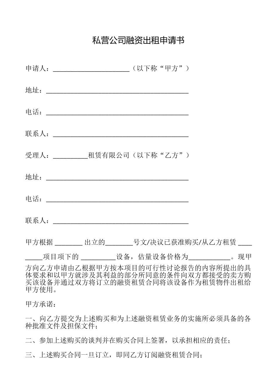 私营公司融资出租申请书_第1页