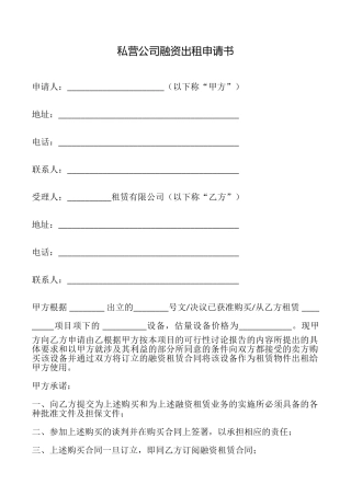 私营公司融资出租申请书