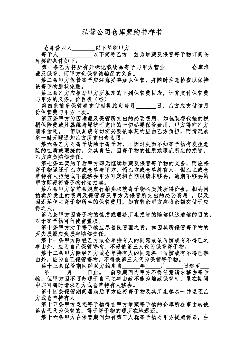 私营公司仓库契约书样书范本_第1页