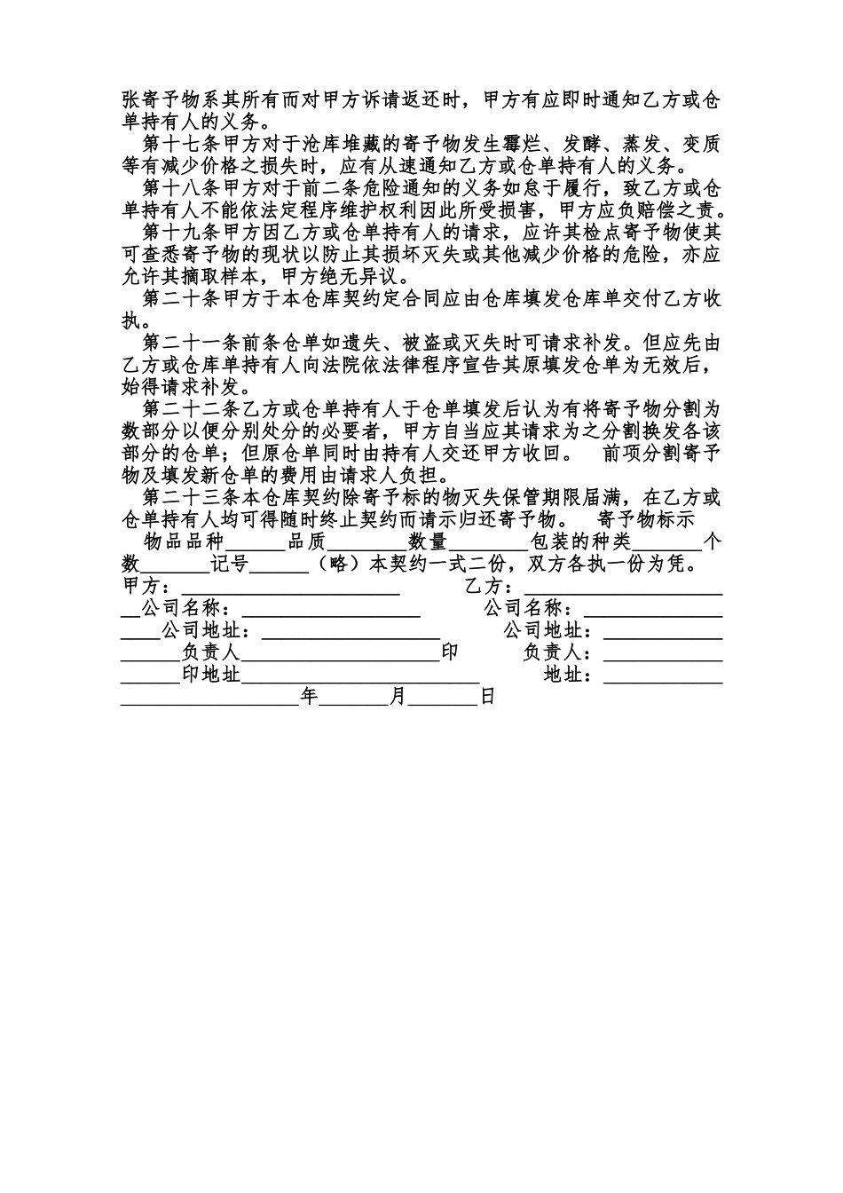 私营公司仓库契约书样书范本_第2页