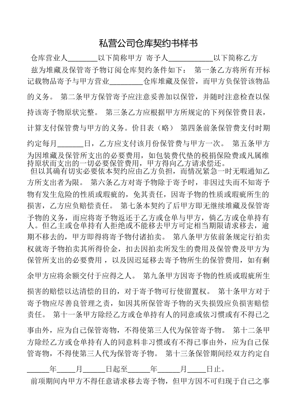 私营公司仓库契约书样书_第1页