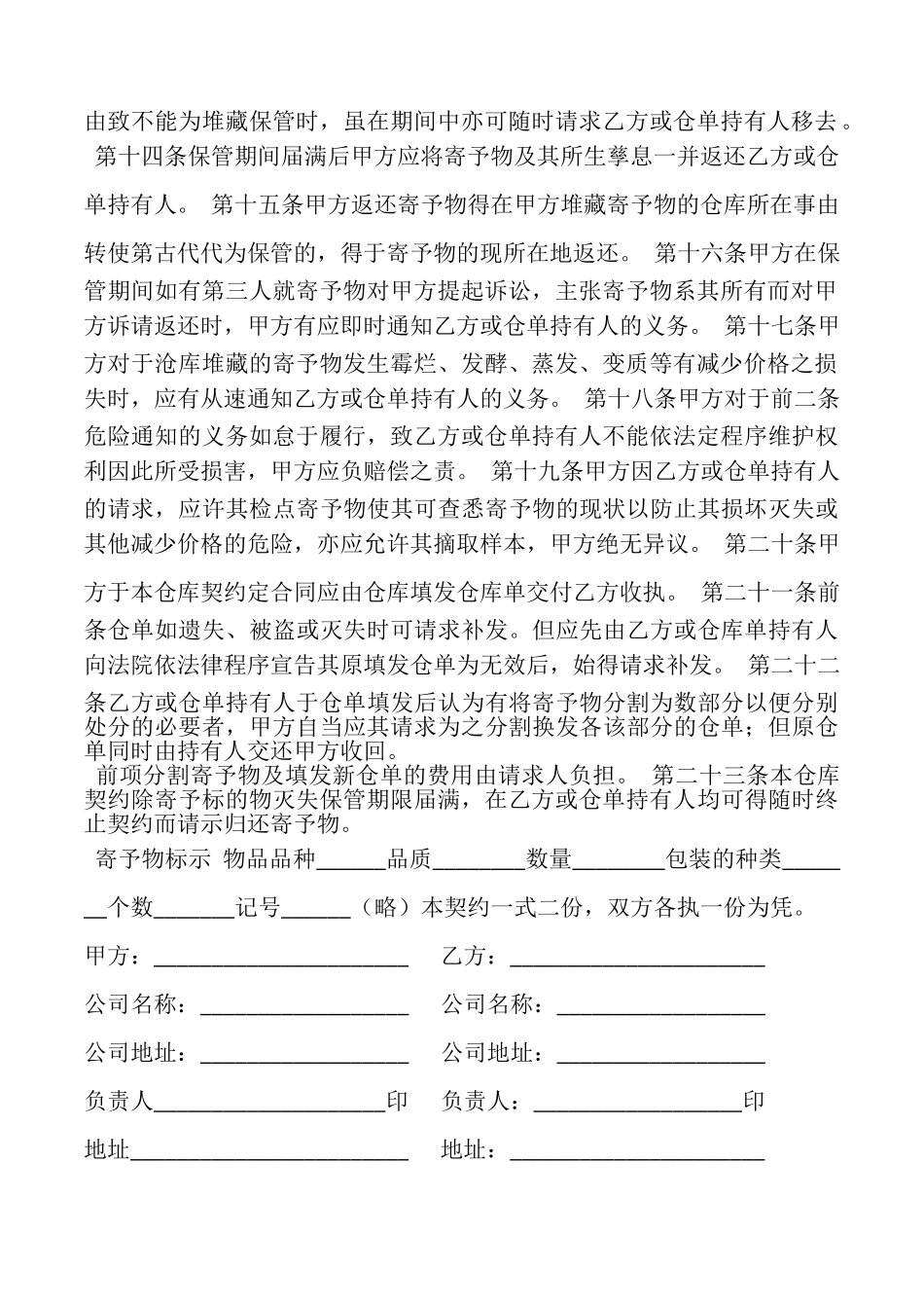 私营公司仓库契约书样书_第2页