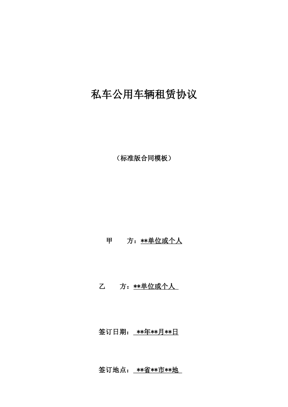私车公用车辆租赁协议_第1页