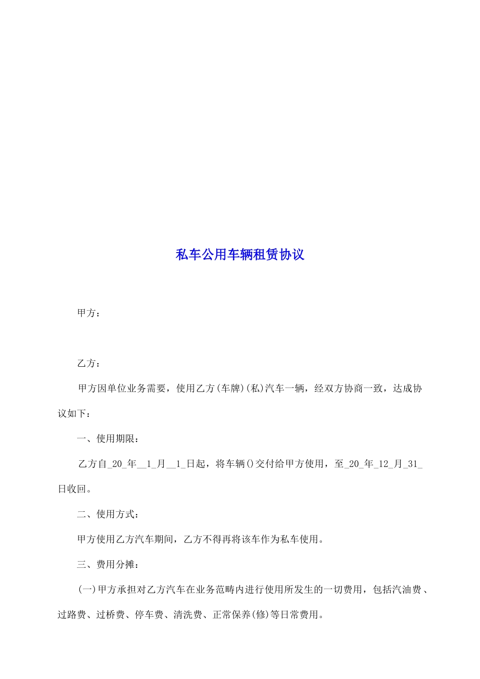 私车公用车辆租赁协议_第2页