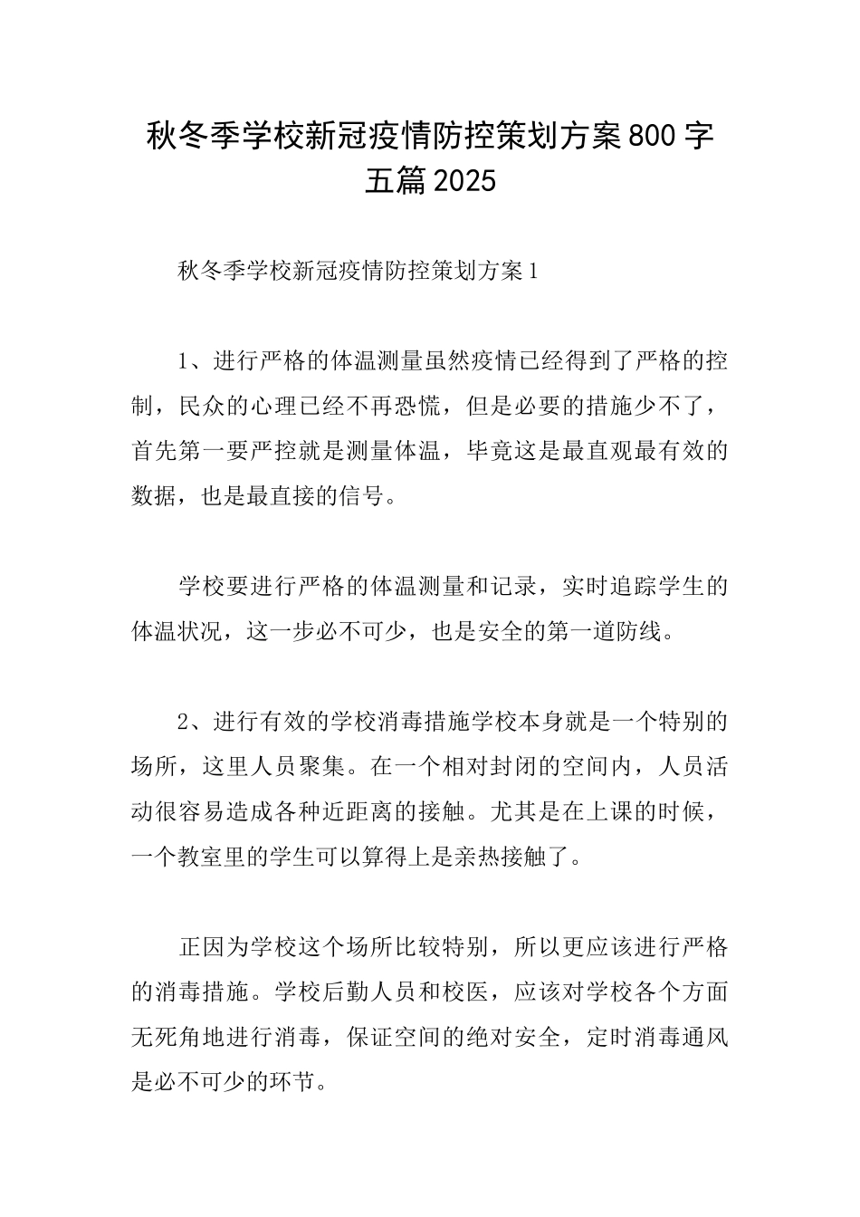 秋冬季学校新冠疫情防控策划方案800字五篇2025_第1页