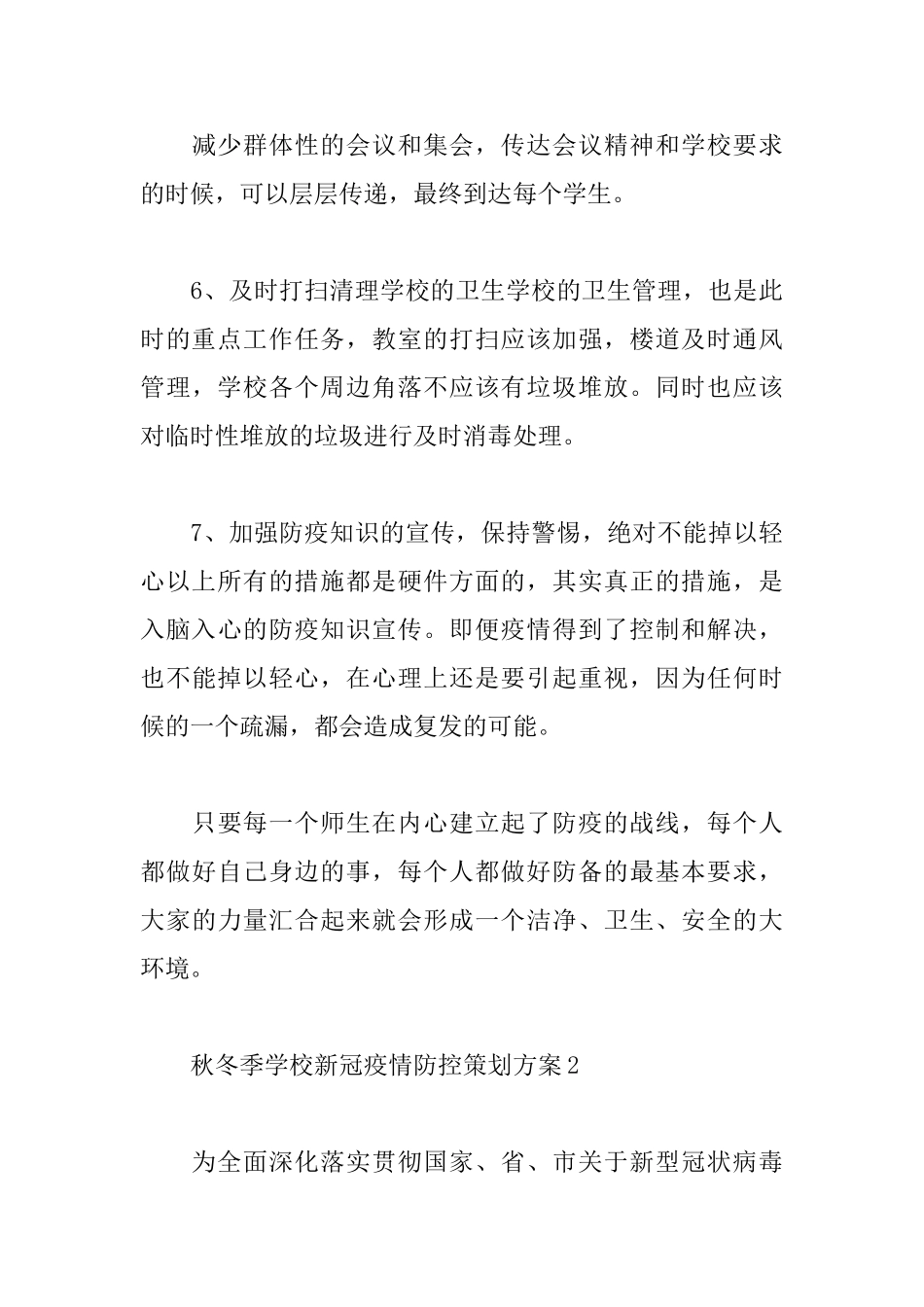 秋冬季学校新冠疫情防控策划方案800字五篇2025_第3页