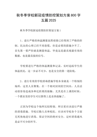 秋冬季学校新冠疫情防控策划方案800字五篇2025