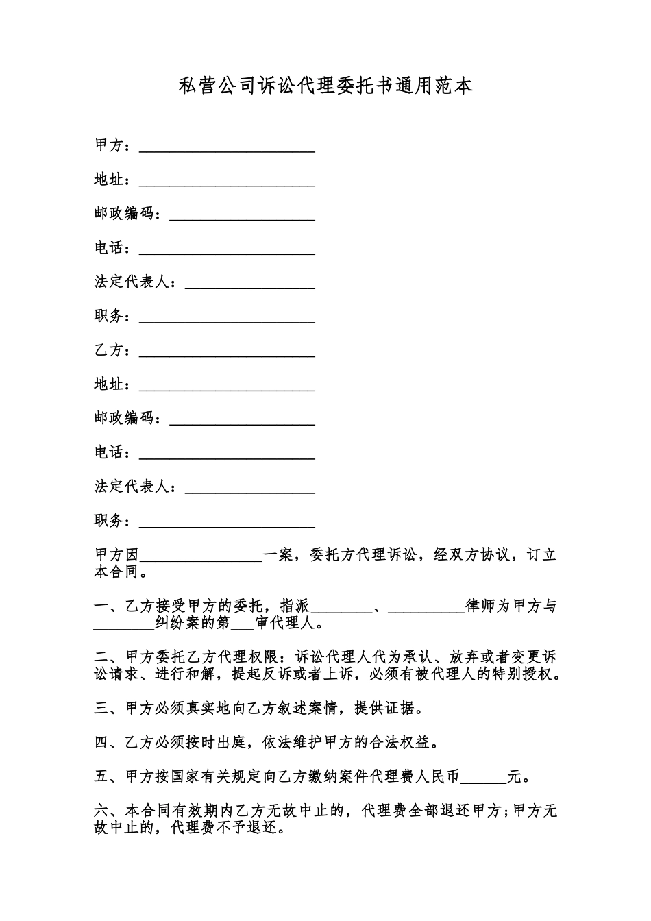 私营公司诉讼代理委托书通用范本范本_第1页