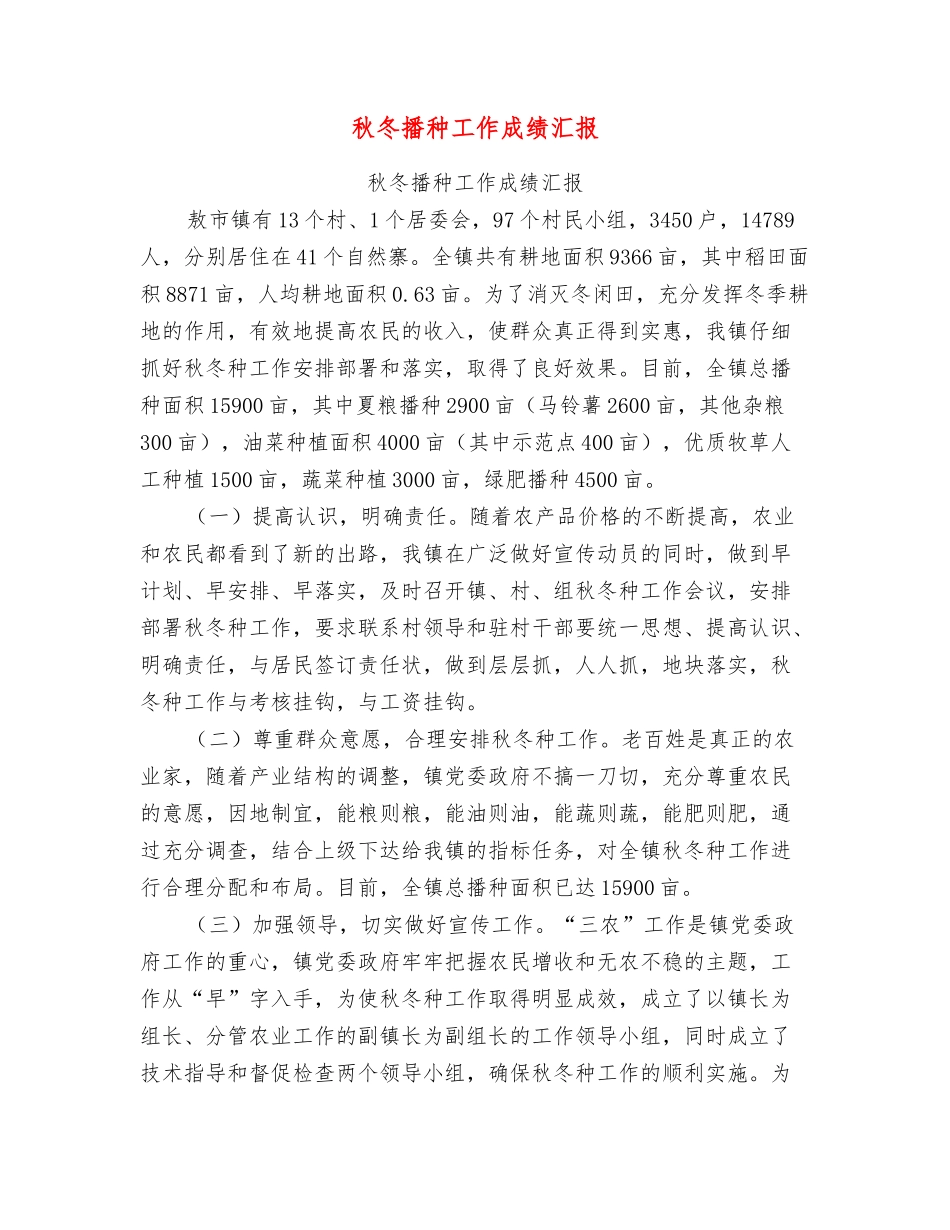 秋冬播种工作成绩汇报_第1页