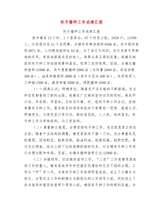 秋冬播种工作成绩汇报