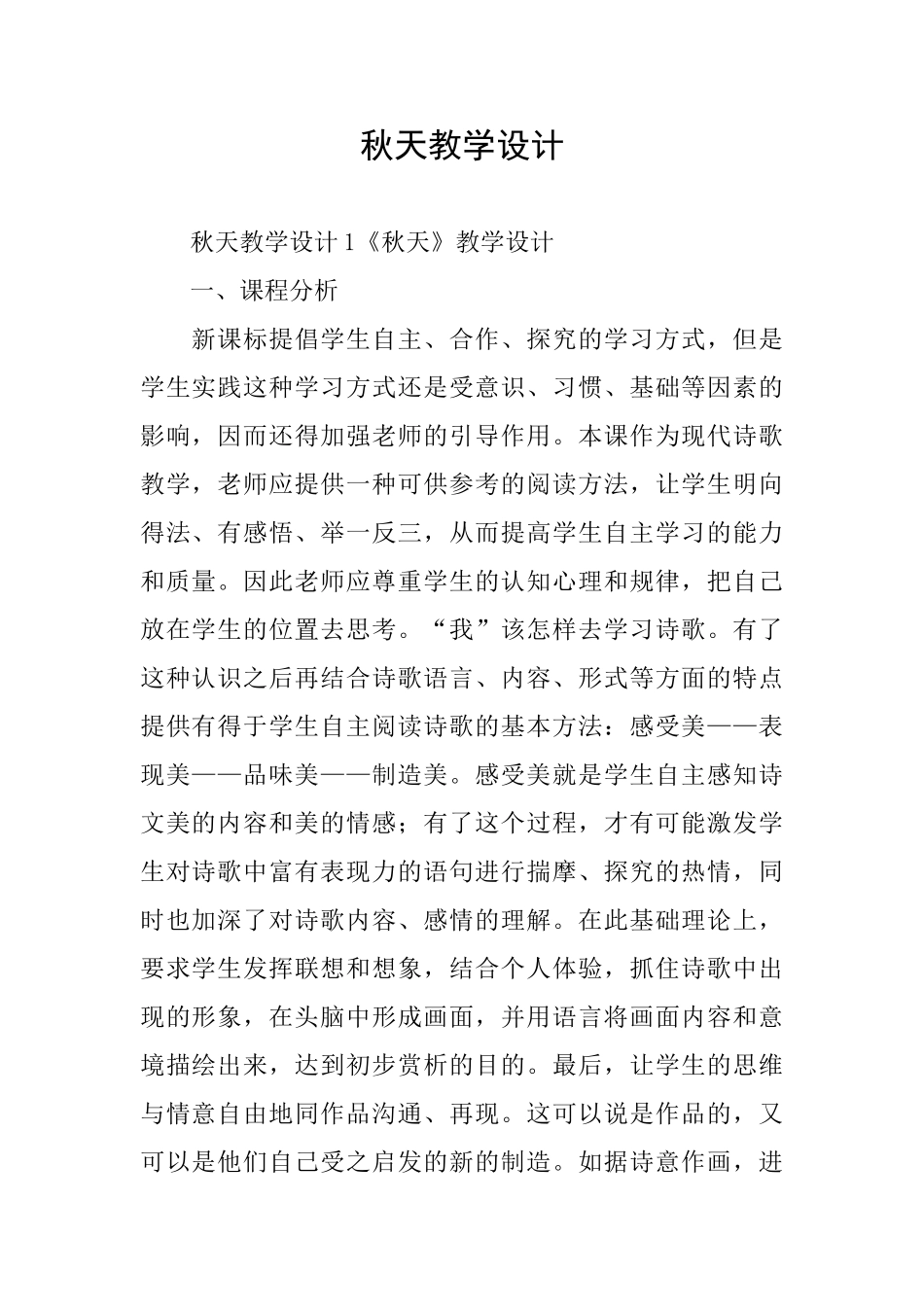 秋天教学设计_第1页