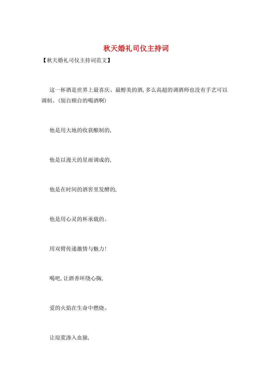 秋天婚礼司仪主持词_第1页