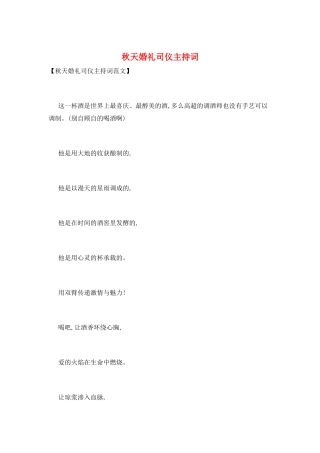 秋天婚礼司仪主持词