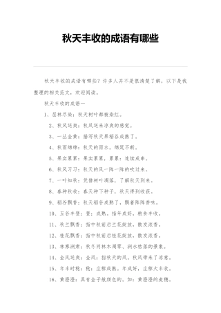 秋天丰收的成语有哪些