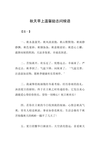 秋天早上温馨励志问候语
