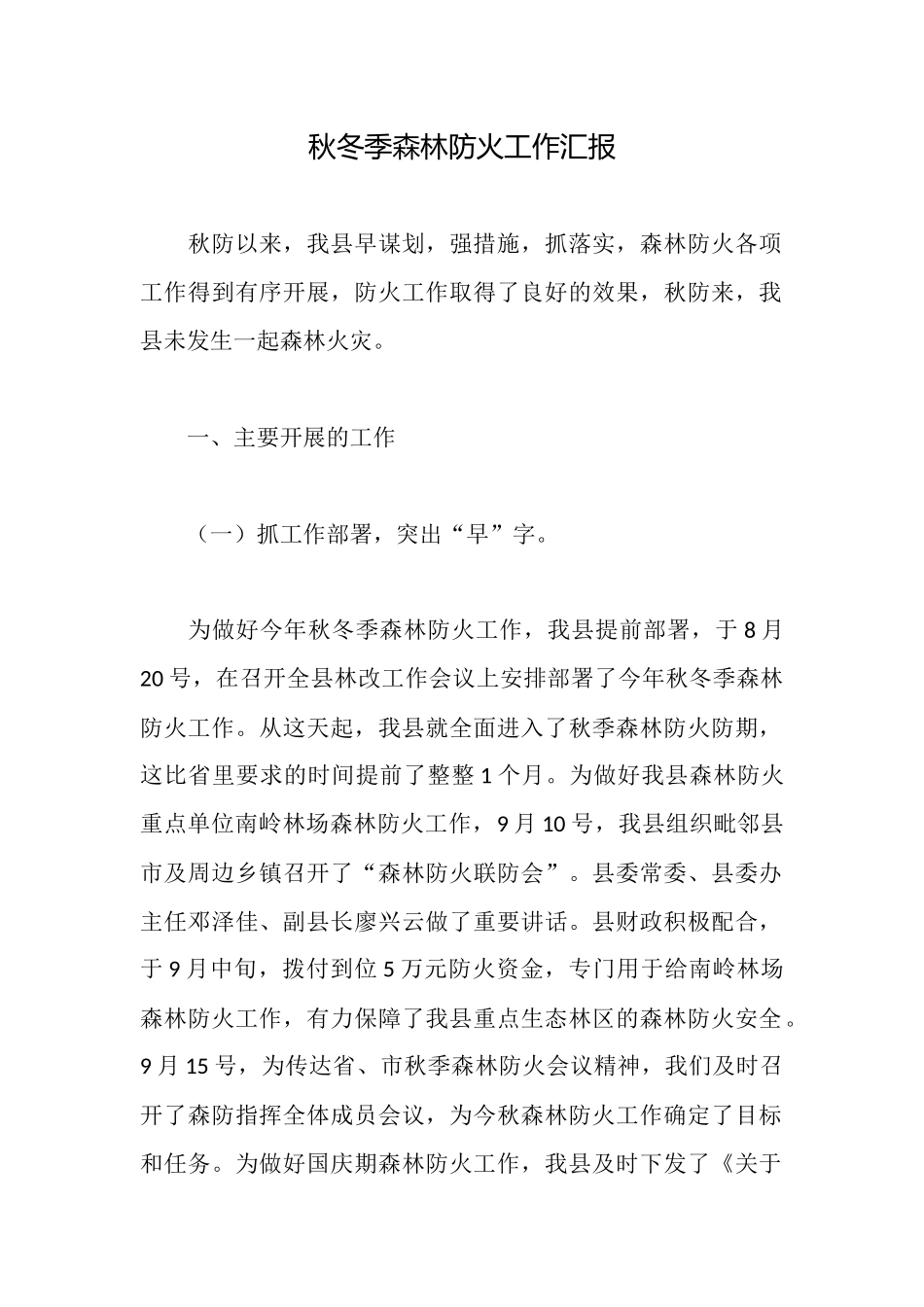 秋冬季森林防火工作汇报_第1页