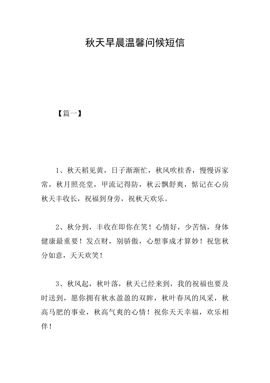 秋天早晨温馨问候短信_第1页