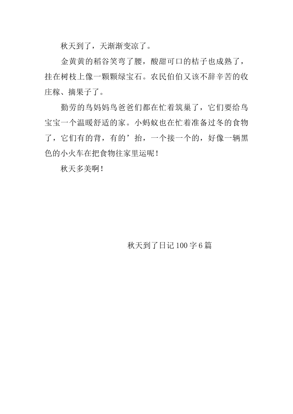 秋天到了日记100字6篇_第3页