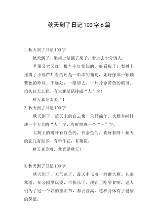 秋天到了日记100字6篇