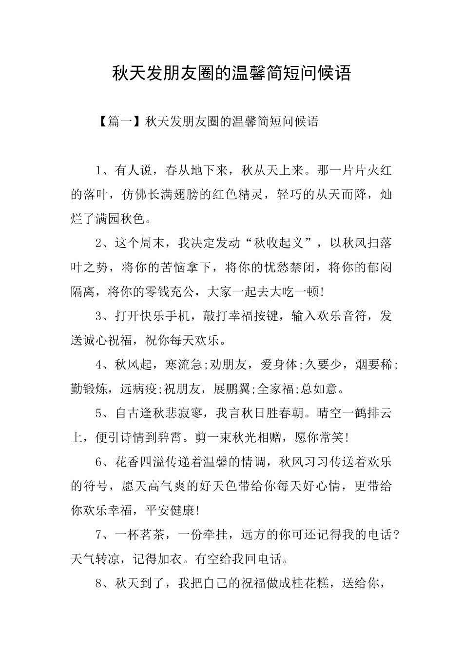 秋天发朋友圈的温馨简短问候语_第1页