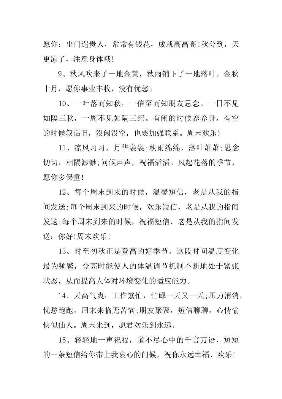 秋天发朋友圈的温馨简短问候语_第2页