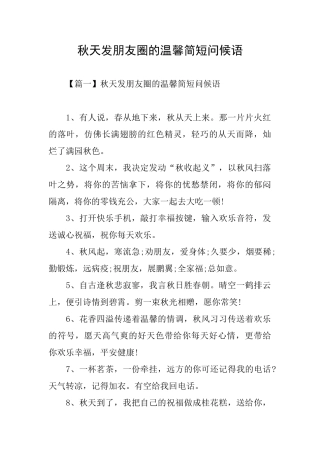 秋天发朋友圈的温馨简短问候语