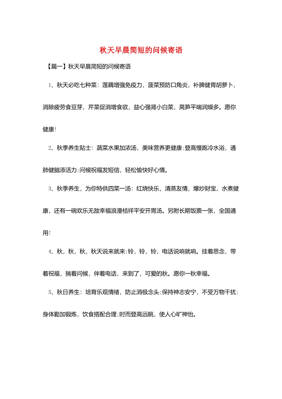 秋天早晨简短的问候寄语_第1页