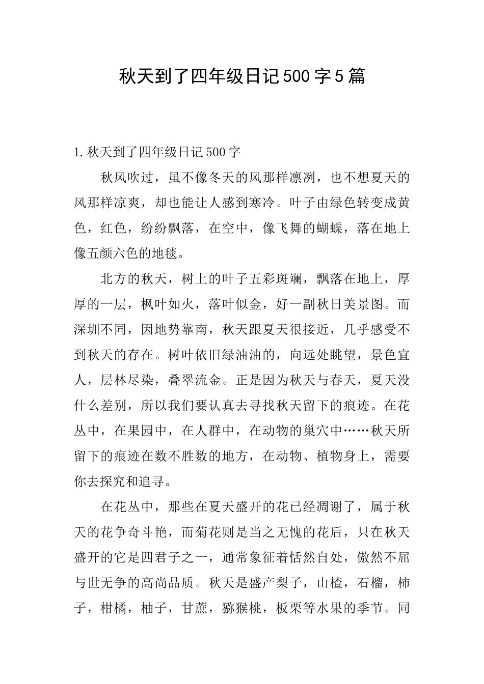 秋天到了四年级日记500字5篇_第1页