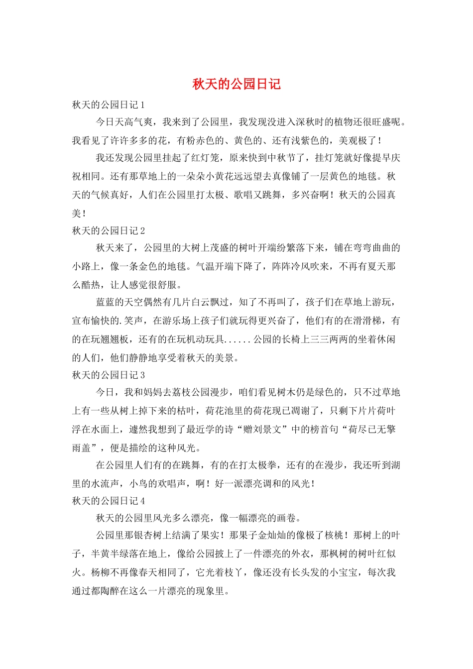 秋天的公园日记_第1页