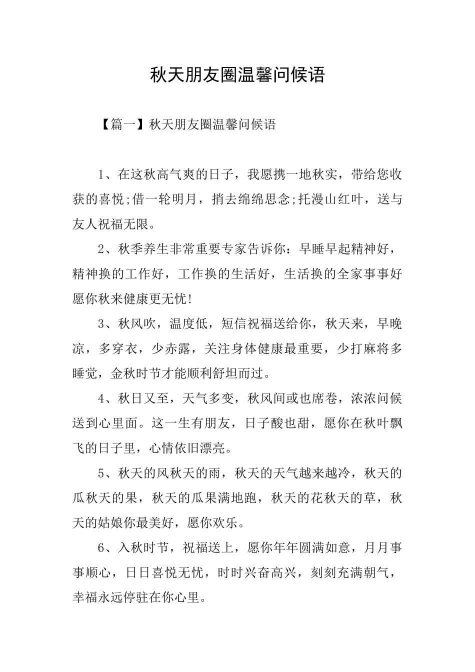 秋天朋友圈温馨问候语_第1页