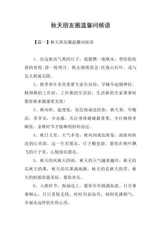 秋天朋友圈温馨问候语