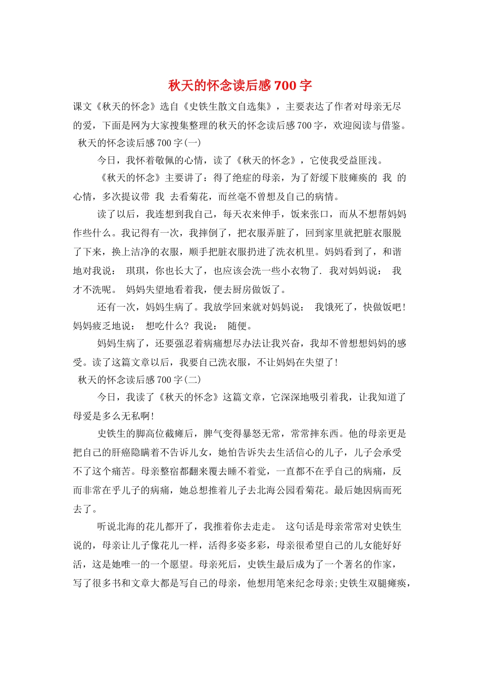 秋天的怀念读后感700字_第1页