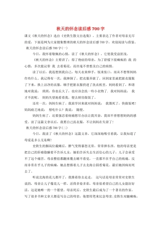 秋天的怀念读后感700字
