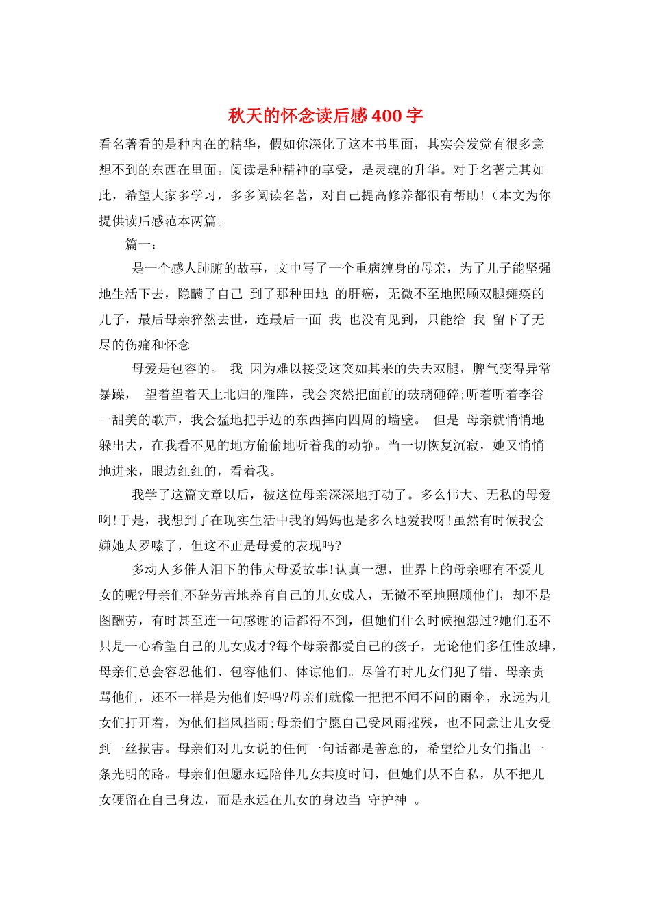 秋天的怀念读后感400字_第1页