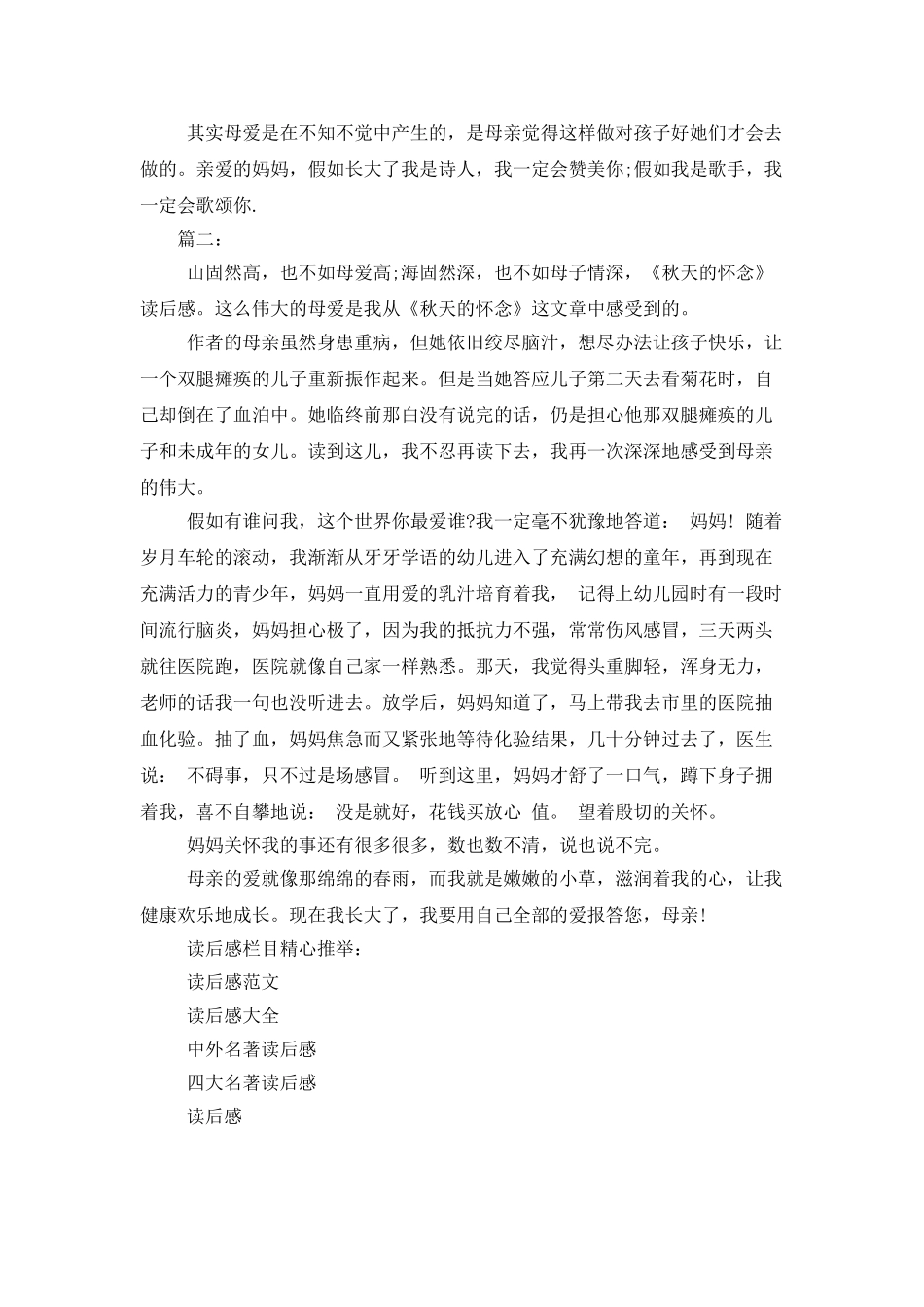 秋天的怀念读后感400字_第2页