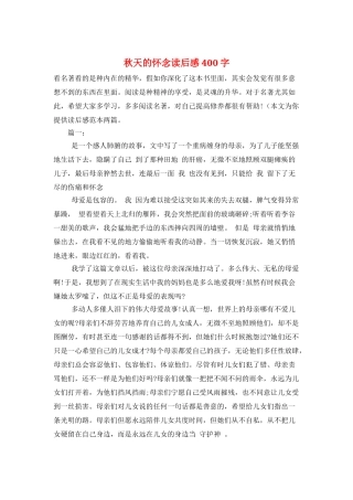 秋天的怀念读后感400字