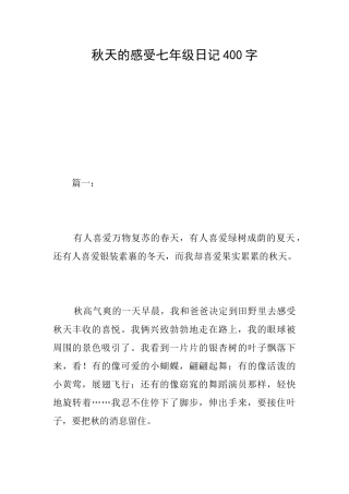 秋天的感受七年级日记400字
