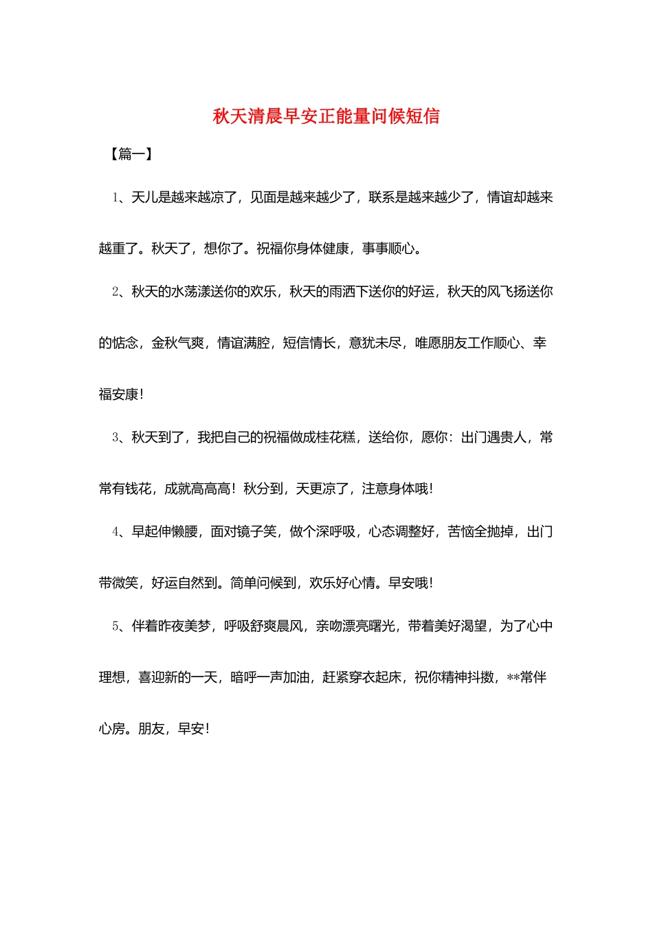 秋天清晨早安正能量问候短信_第1页
