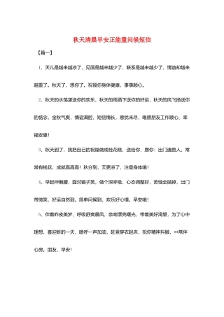 秋天清晨早安正能量问候短信