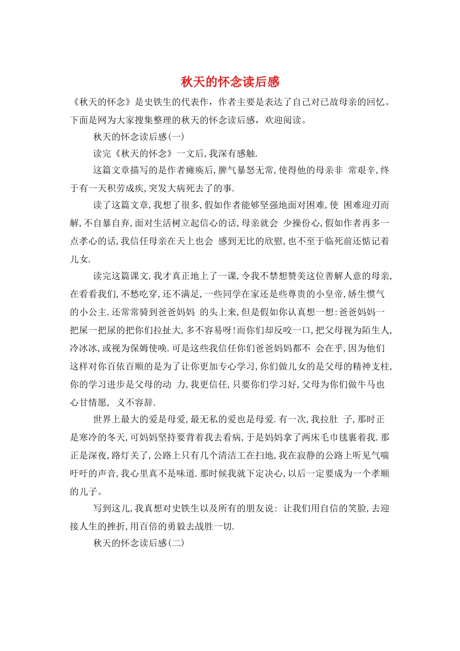 秋天的怀念读后感_第1页