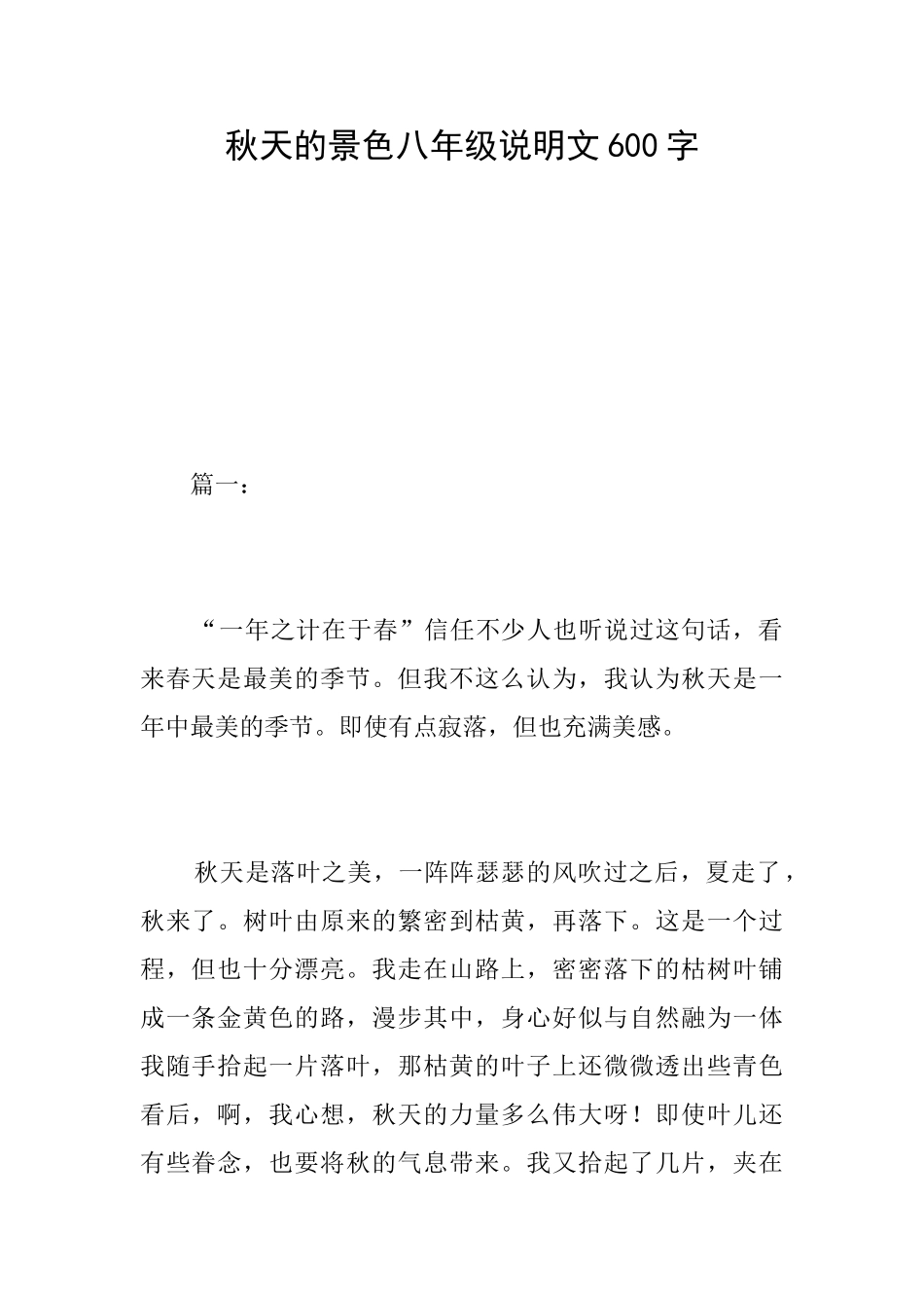 秋天的景色八年级说明文600字_第1页